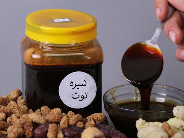 خواص شیره توت سیاه